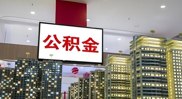 金坛离职可以取公积金（离职了可以取公积金）